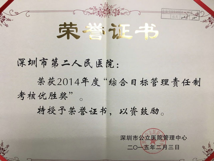  2014年度综合目标管理责任制考核优胜奖